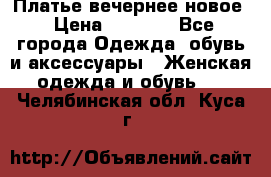 Платье вечернее новое › Цена ­ 3 000 - Все города Одежда, обувь и аксессуары » Женская одежда и обувь   . Челябинская обл.,Куса г.